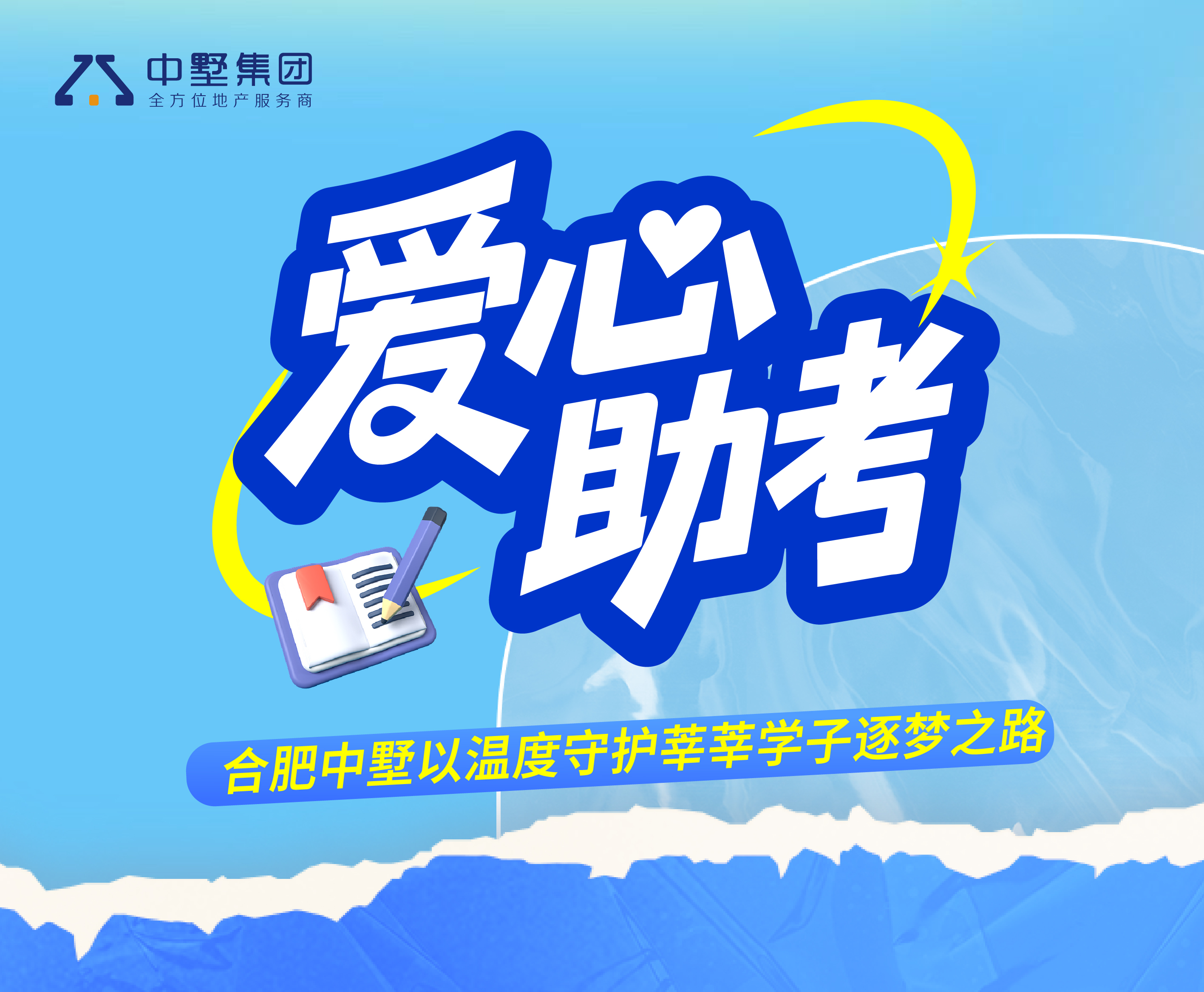 愛心助考| 合肥中墅以溫度守護莘莘學子逐夢之路